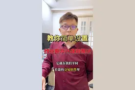 视屏中详细展示了 设置方式🤫 教你简单找出股市热点#股民 #财经 #股票 #股票知识视频封面