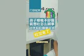 #孩子#喉咙不舒服想吐还伴有#眨眼的#症状是什么原因？#杨扬医生 #医学科普 #门诊 