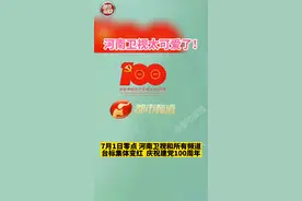#河南卫视台标变红了 太可爱了！7月1日零时，河南卫视和所有频道台标集体变红！这也太有仪式感了~ 视频封面