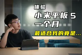 体验小米平板 5 Pro 一个月以后，我变了！标准版竟然更值得推荐