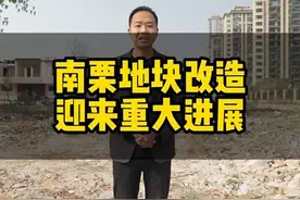 #航拍 实探南栗改造进展，规划已批前公示，1642亩，13756户#石家庄 #房产