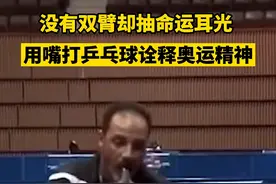 没有双臂却抽命运耳光，残奥会唯一用嘴打乒乓球的运动员诠释奥运精神，马龙：简直不敢相信视频封面