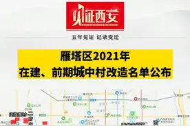 雁塔区2021年在建、前期城中村改造名单公布，长延堡西八里地区综合改造在名单中，今年会动起来吗？ #见证西安视频封面