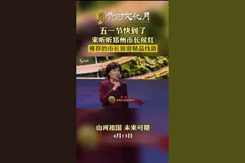 五一节快到了，来听听郑州市长侯红，推荐的市长旅游精品线路 #黄河文化抖起来 #一起爱上黄河视频封面