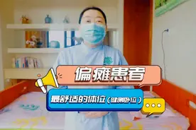 ❤️ 偏瘫患者（健侧卧位）最舒适的姿势，如何摆放？赶快学起来~