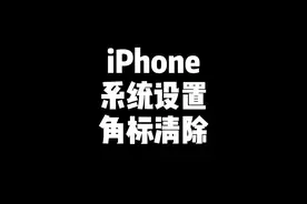 iPhone系统设置的角标该如何清除？知道你们早就看这个角标不爽了#iphone技巧 #ios #ios14 视频封面