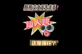 陌陌交友发生关系 是仙人跳？#抖来普法2023  #交友需谨慎请远离小人 #谨防上当受骗 #支持抖音传播正能量视频封面