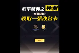 和平精英之免费领取一张改名卡，没有的小伙伴赶紧观看视频