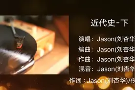 歌典《近代史-下》原唱lason#音乐#音乐分享