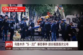 乌鲁木齐“5·22”暴恐事件 部分画面首次公布#反恐 #新疆视频封面