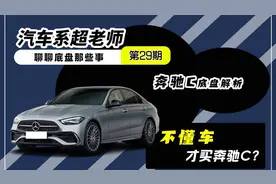 奔驰C级底盘能否比较奥迪，宝马呢？#汽车人共创计划视频封面