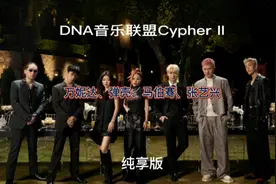 张艺兴DNA音乐联盟首张专辑《D.N.A》Cypher II MV 来了▂ 万妮达视频封面