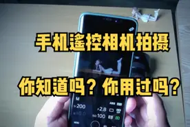 你的手机也能遥控你的相机拍摄，你知道吗？你会用吗视频封面