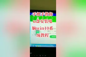 手把手教你u盘安装电脑win10系统教程#u盘重装电脑系统视频封面