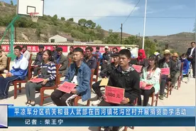 平凉军分区机关和县人武部在四河镇花沟岔村开展捐资助学活动视频封面