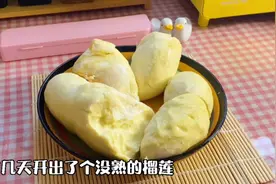 开出没熟的榴莲怎么办？用烤箱真的能烤熟吗？我帮你们试了#榴莲