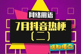7月第二期抖音热梗大集合，快来256G冲浪#抖音热梗 