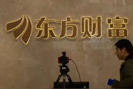 “东方财富”交易软件无法正常登录交易  证监会要求其反馈整改情况