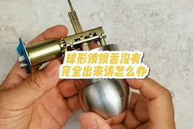 球形锁锁舌没有完全出来该如何去修复？#生活小知识 #技术分享视频封面