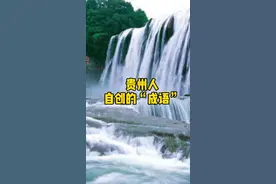  贵州人自创的“成语”，欢迎补充！#贵州方言 #贵州美好推荐官 