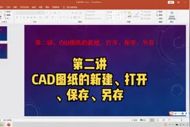 02第二讲、CAD图纸的新建、打开、保存、另存。持续更新