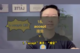 18. Accept，接受#英语口语 #学英语 #每日英语 #英语单词