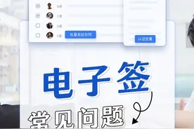 电子签常见问题及回答#电子合同#腾讯电子签#法大大#e签宝#契约锁视频封面
