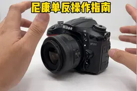 2分钟学会！尼康单反入门操作指南，其他品牌可以往前翻