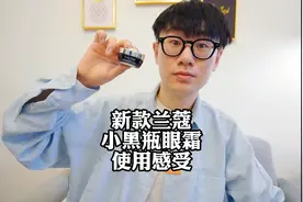 新版兰蔻小黑瓶眼霜，想要买的人一定要进来看一下视频封面