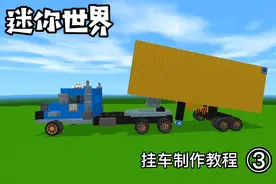 迷你世界汽车教程-挂车