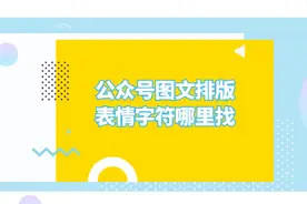 微信公众号文章中如何添加特殊符号表情符号？视频封面