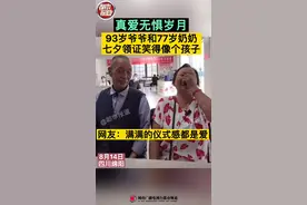 #真爱 无惧岁月！93岁#爷爷 和77岁#奶奶 恋爱6年，七夕领证笑得像个孩子！#仪式感 #老一辈的爱情 视频封面