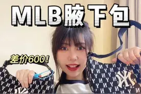mlb炒鸡火的腋下包真假对比来咯！ #包包控 #mlb #腋下包 #包包测评 #真假辨别视频封面