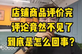 店铺评价完，评论竟然不见了到底是怎么回事？该怎么解决？#干货
