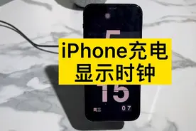 iPhone充电息屏时钟显示，太炫酷了，内附教程！#iPhone