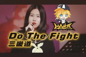 【忱宴】Do The Fight《凹凸世界》第三季OP（Cover：三畿道）