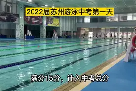 直击2022苏州体育中考50米游泳现场！开考第一天，满分通过率很高视频封面