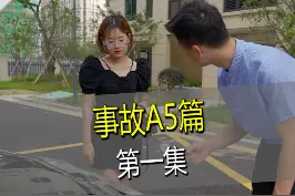 “扶弟魔”卖车救弟，没想到是这种车。。。#事故车 #正能暈 #奥迪 #剧情 #我要上热门 视频封面