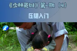 “小和尚”们挑战十秒压腿，多么痛的领悟～#河大卫的回忆杀 #做文化我们是认真的视频封面