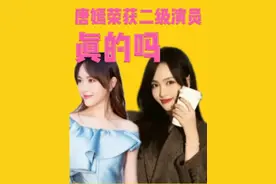 唐嫣的二级演员称号真吗#唐嫣 #唐嫣的腿细长直 #二级演员