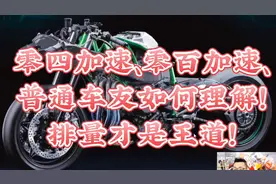 零四加速、零百加速、普通车友如何理解！排量才是王道！