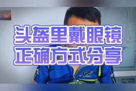 #机车 近视的朋友，戴头盔总是有些麻烦，给大家分钟几个戴眼镜