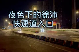 夜色下的徐沛快速道入口，一路无红绿灯，30分钟后沛县相见视频封面