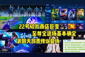 22号碎片商店巨变，至尊宝返场基本确定，武则天昂贵传说登场视频封面