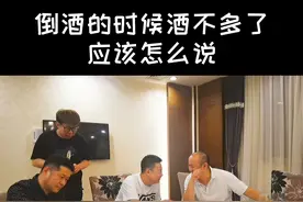 如果给客人倒酒，酒瓶里的酒不多了，这时候要怎么说才不会尴尬，都来评论区聊聊吧。 #酒桌规矩  #三颗葱视频封面
