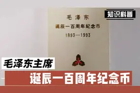 1993年毛泽东诞辰一百周年纪念币视频封面