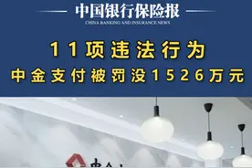 11项违法行为，中金支付被罚没1526万元#财经 #支付 