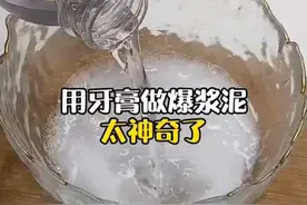 用牙膏做爆浆泥，真的假的呢