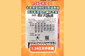 #十年坚持投注同组号码，5位彩友合力拿下1.24亿元奖金，他们很淡定~#彩民 #中奖视频封面