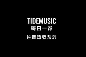 《微微》这首歌颇受争议，但正能量慢慢！ #每日一荐